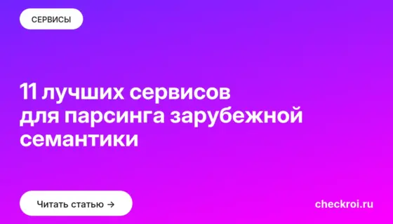 Обложка: 11 лучших сервисов для парсинга зарубежной семантики