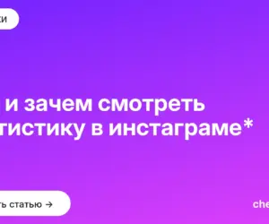 Обложка: Как и зачем смотреть статистику в инстаграме*