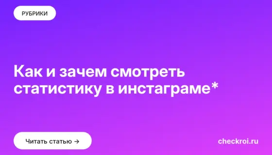 Обложка: Как и зачем смотреть статистику в инстаграме*