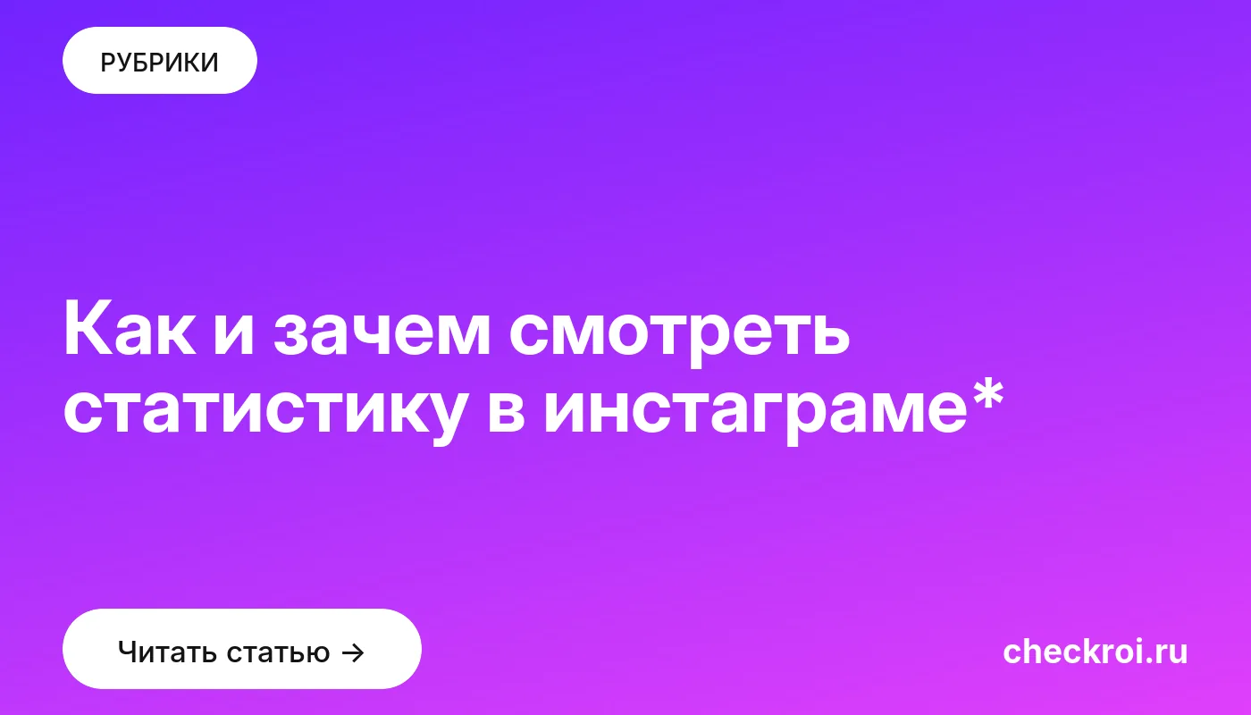 Обложка: Как и зачем смотреть статистику в инстаграме*