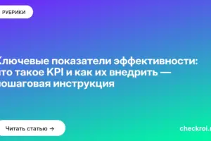 Обложка: Ключевые показатели эффективности: что такое KPI и как их внедрить — пошаговая инструкция