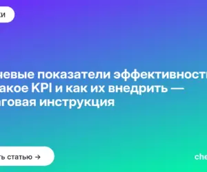 Обложка: Ключевые показатели эффективности: что такое KPI и как их внедрить — пошаговая инструкция