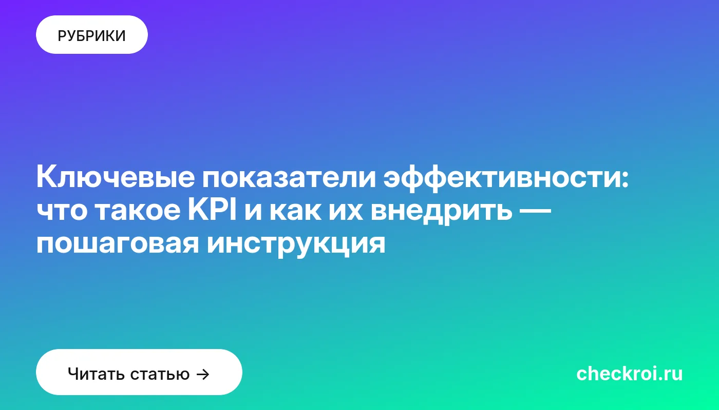 Обложка: Ключевые показатели эффективности: что такое KPI и как их внедрить — пошаговая инструкция
