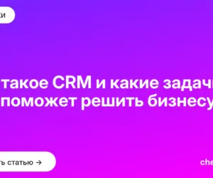 Обложка: Что такое CRM и какие задачи она поможет решить бизнесу