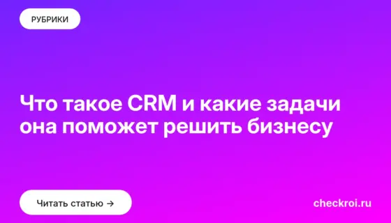 Обложка: Что такое CRM и какие задачи она поможет решить бизнесу