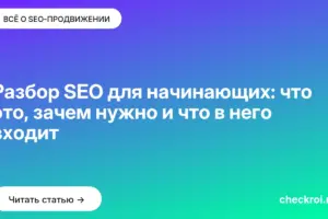 Обложка: Разбор SEO для начинающих: что это, зачем нужно и что в него входит