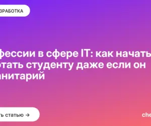 Обложка: Профессии в сфере IT: как начать работать студенту даже если он гуманитарий