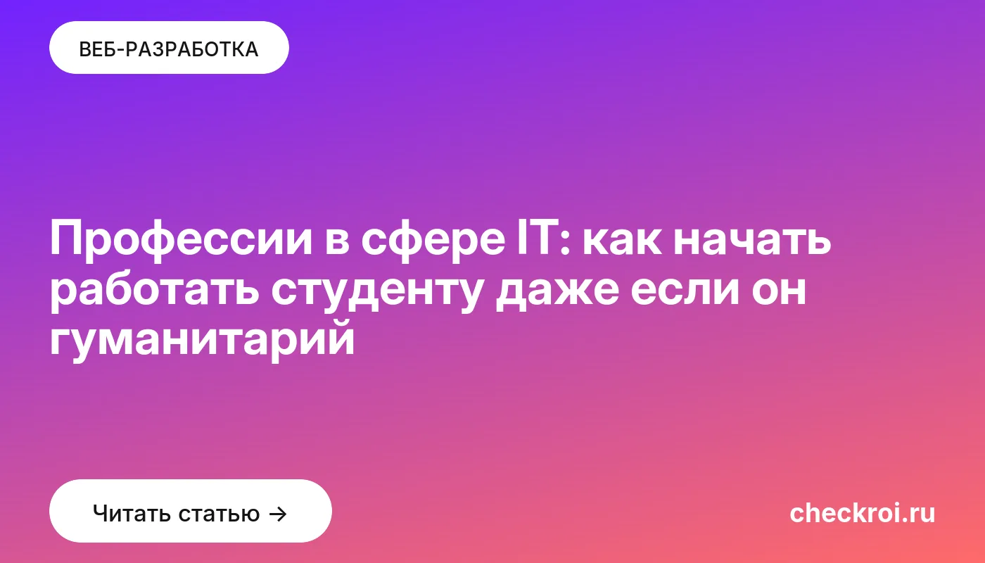 Обложка: Профессии в сфере IT: как начать работать студенту даже если он гуманитарий