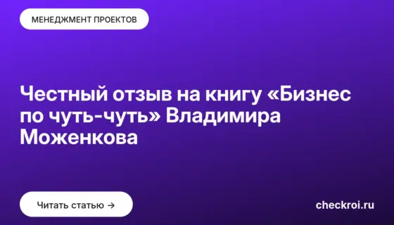 Обложка: Честный отзыв на книгу «Бизнес по чуть чуть» Владимира Моженкова