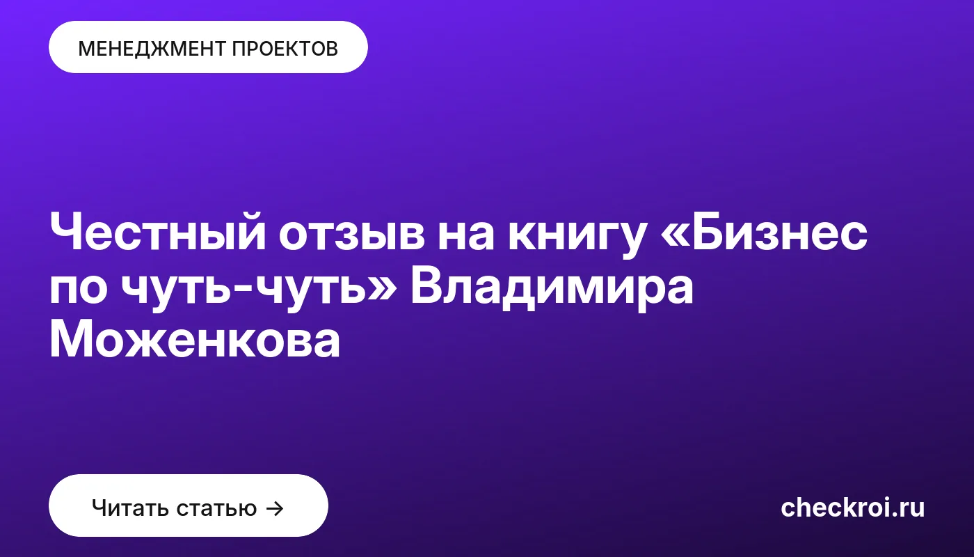 Обложка: Честный отзыв на книгу «Бизнес по чуть чуть» Владимира Моженкова