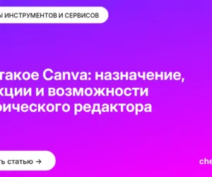 Обложка: Что такое Canva: назначение, функции и возможности графического редактора
