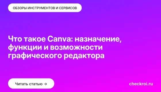 Обложка: Что такое Canva: назначение, функции и возможности графического редактора