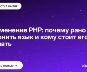 Обложка: Применение PHP: почему рано хоронить язык и кому стоит его изучать