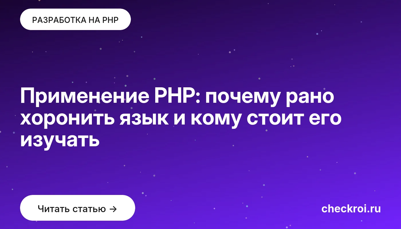 Обложка: Применение PHP: почему рано хоронить язык и кому стоит его изучать