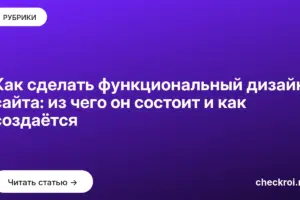 Обложка: Как сделать функциональный дизайн сайта: из чего он состоит и как создаётся