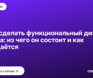 Обложка: Как сделать функциональный дизайн сайта: из чего он состоит и как создаётся