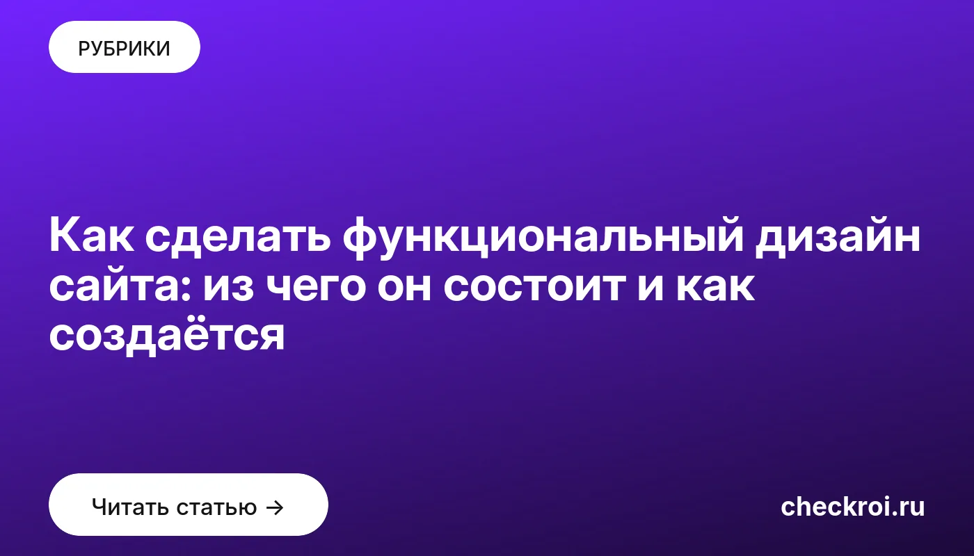 Обложка: Как сделать функциональный дизайн сайта: из чего он состоит и как создаётся