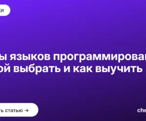 Обложка: Типы языков программирования: какой выбрать и как выучить