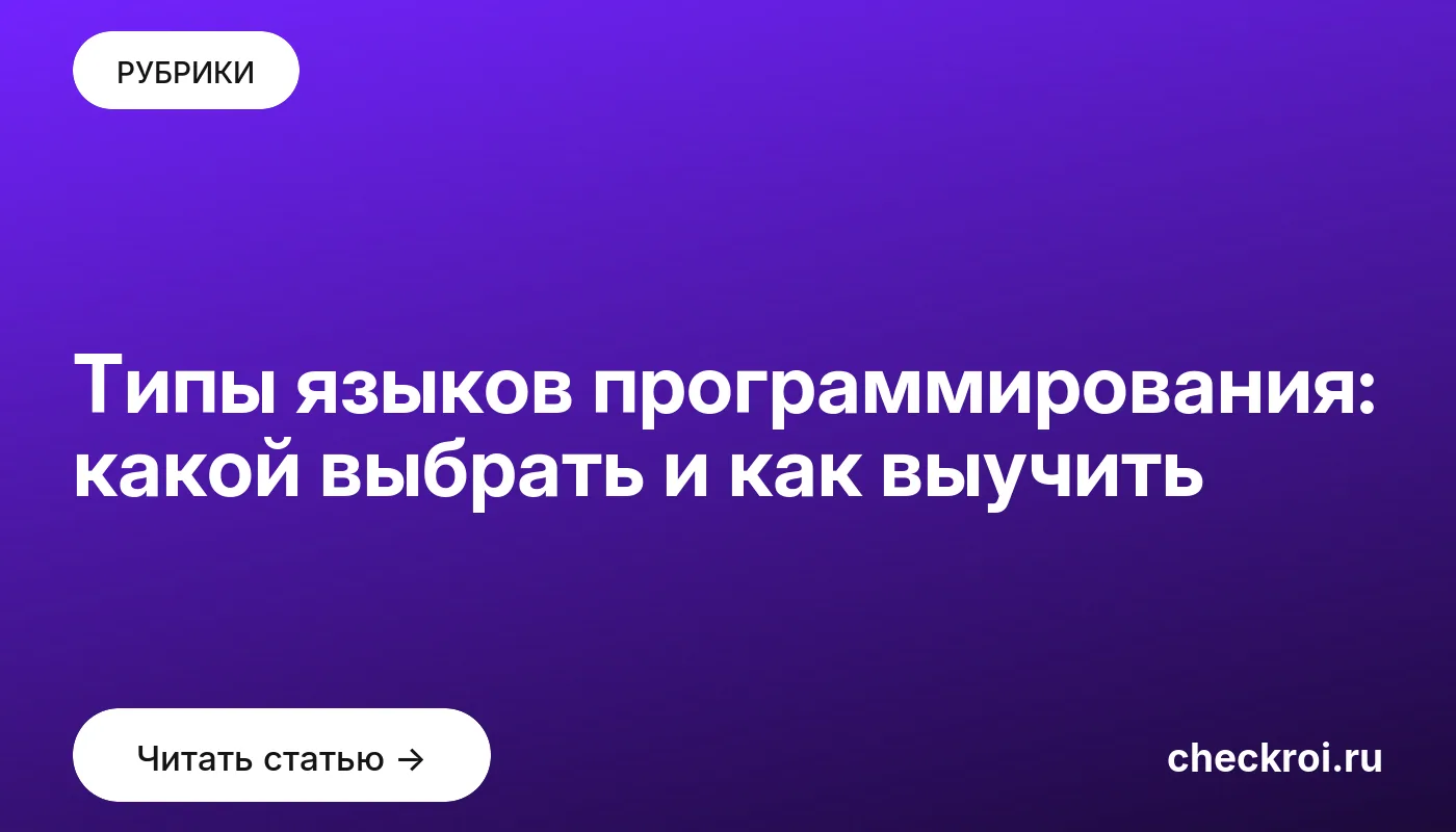 Обложка: Типы языков программирования: какой выбрать и как выучить
