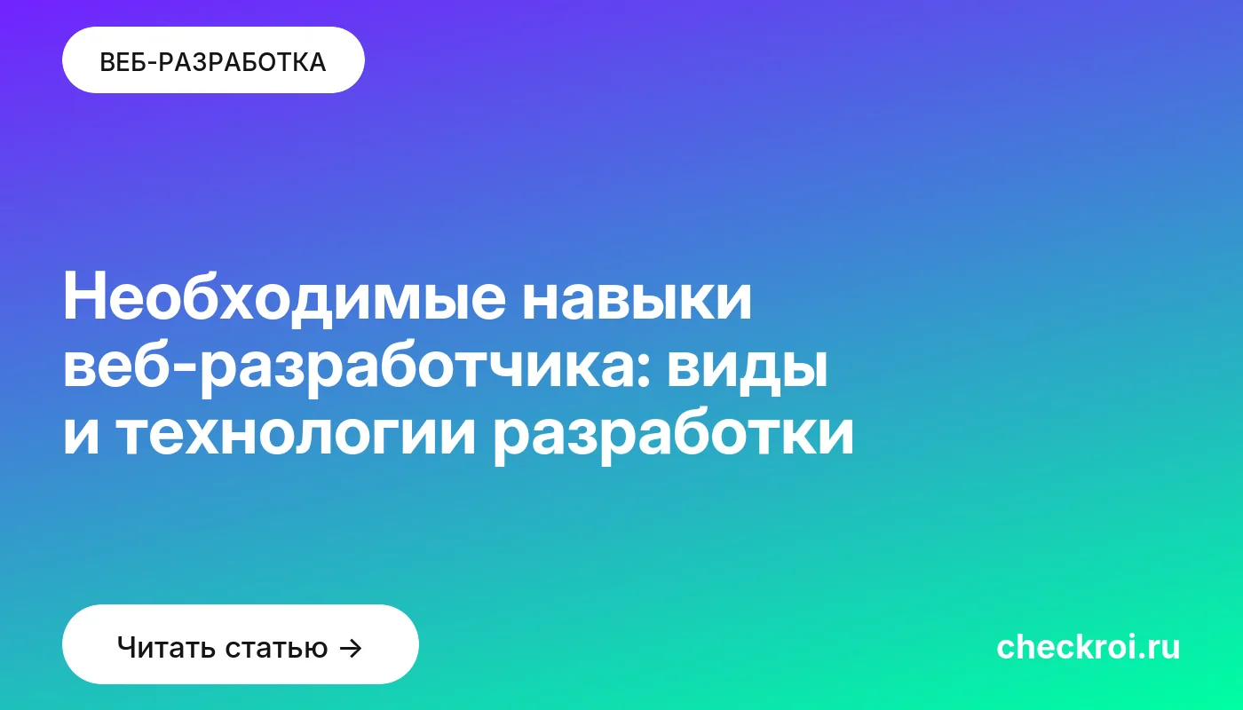 Обложка: Необходимые навыки веб разработчика: виды и технологии разработки