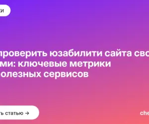Обложка: Как проверить юзабилити сайта своими силами: ключевые метрики и 11 полезных сервисов