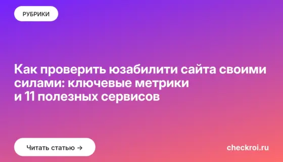 Обложка: Как проверить юзабилити сайта своими силами: ключевые метрики и 11 полезных сервисов