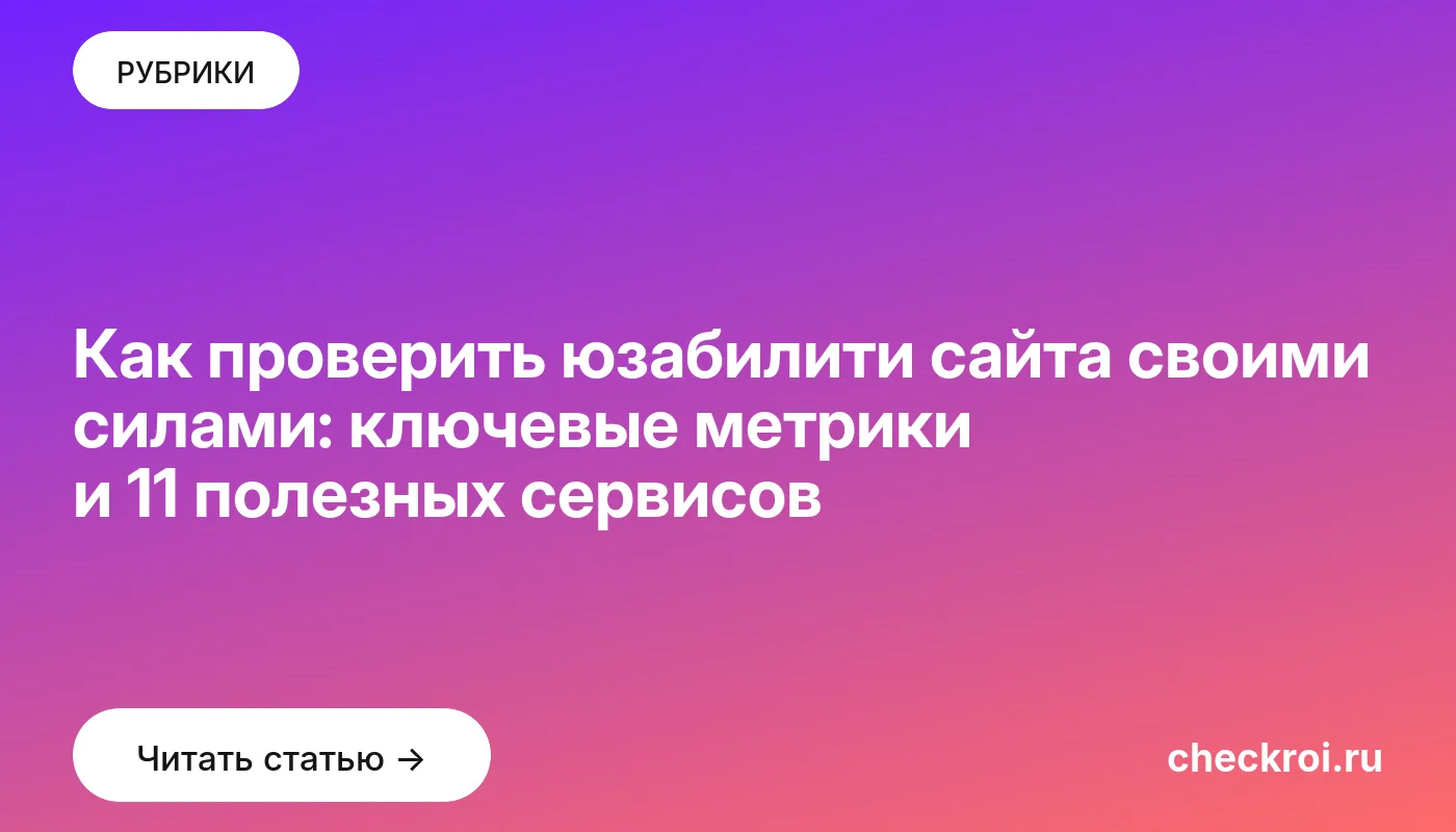 Обложка: Как проверить юзабилити сайта своими силами: ключевые метрики и 11 полезных сервисов