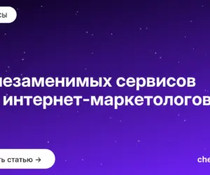 Обложка: 25 незаменимых сервисов для интернет маркетологов