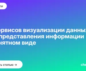 Обложка: 15 сервисов визуализации данных для представления информации в понятном виде