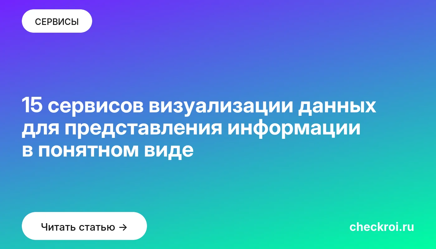 Обложка: 15 сервисов визуализации данных для представления информации в понятном виде