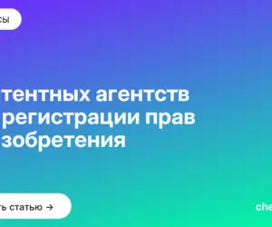 Обложка: 9 патентных агентств для регистрации прав на изобретения
