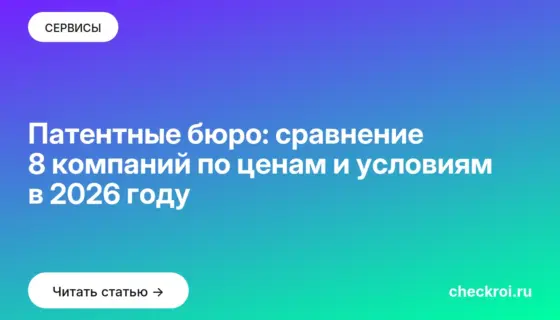 Обложка: Патентные бюро: сравнение 8 компаний по ценам и условиям в 2026 году
