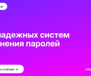 Обложка: 10 надежных систем хранения паролей