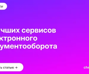 Обложка: 7 лучших сервисов электронного документооборота