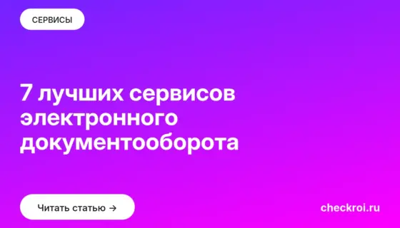 Обложка: 7 лучших сервисов электронного документооборота