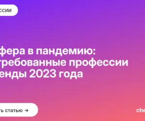 Обложка: IT сфера в пандемию: востребованные профессии и тренды 2023 года 