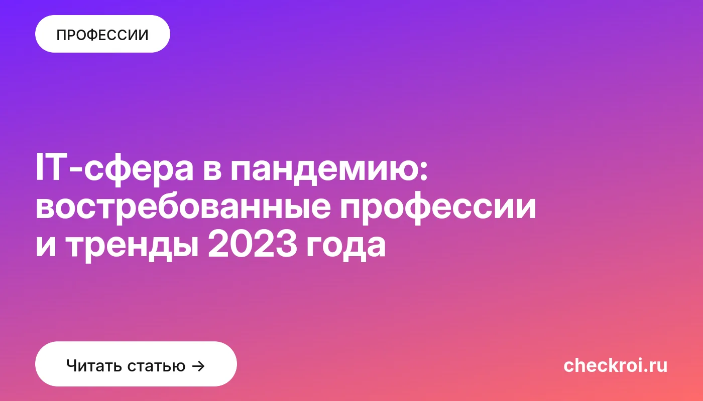 Обложка: IT сфера в пандемию: востребованные профессии и тренды 2023 года 