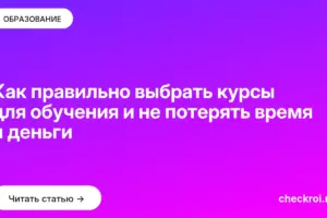 Обложка: Как правильно выбрать курсы для обучения и не потерять время и деньги