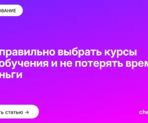 Обложка: Как правильно выбрать курсы для обучения и не потерять время и деньги