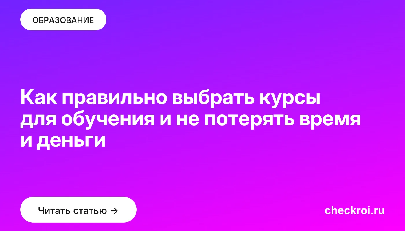 Обложка: Как правильно выбрать курсы для обучения и не потерять время и деньги
