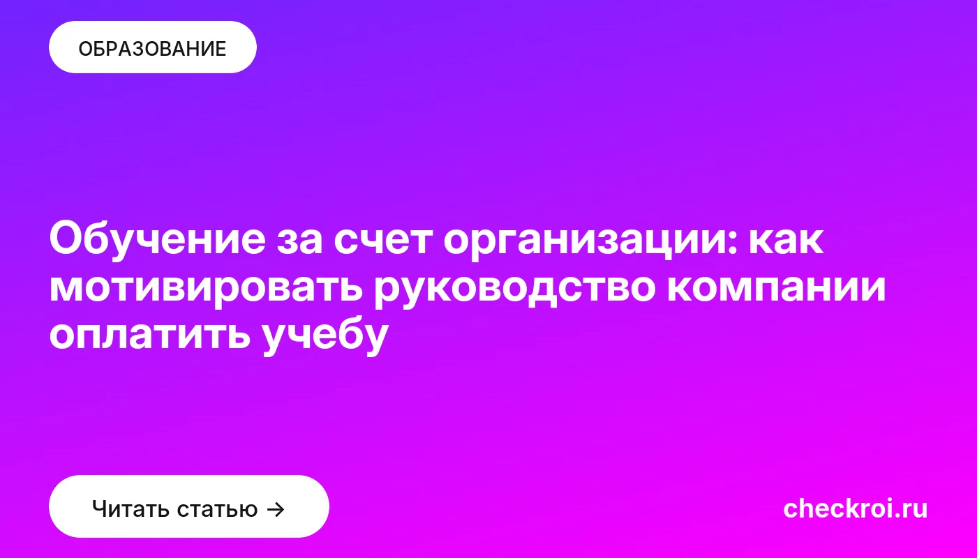 Обложка: Обучение за счет организации: как мотивировать руководство компании оплатить учебу