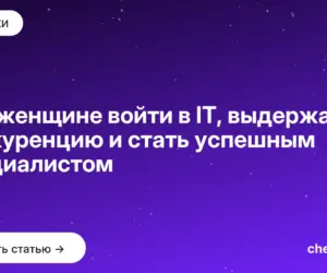 Обложка: Как женщине войти в IT, выдержать конкуренцию и стать успешным специалистом