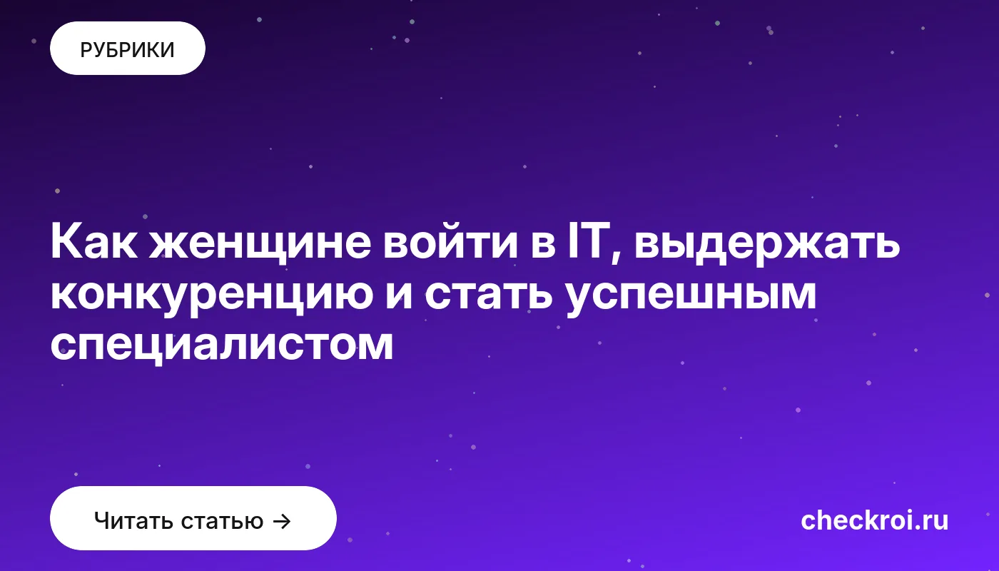 Обложка: Как женщине войти в IT, выдержать конкуренцию и стать успешным специалистом