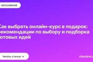 Обложка: Как выбрать онлайн курс в подарок: рекомендации по выбору и подборка готовых идей