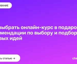 Обложка: Как выбрать онлайн курс в подарок: рекомендации по выбору и подборка готовых идей