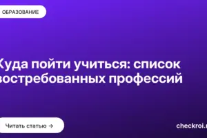 Обложка: Куда пойти учиться: список востребованных профессий