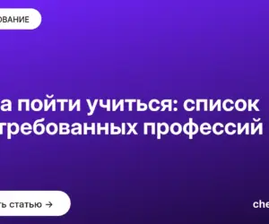 Обложка: Куда пойти учиться: список востребованных профессий