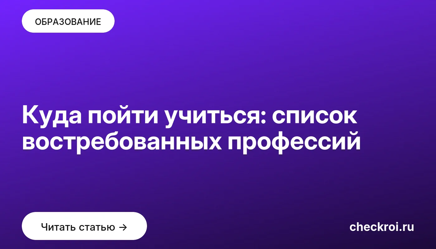 Обложка: Куда пойти учиться: список востребованных профессий