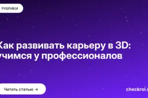 Обложка: Как развивать карьеру в 3D: учимся у профессионалов