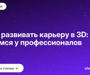 Обложка: Как развивать карьеру в 3D: учимся у профессионалов